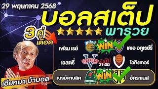 วิเคราะห์บอลวันนี้ บอลเต็ง​​​​​​​​​​​​​​​ บอลสเต็ป3  ไอซ์แลนด์ พรีเมียร์  วันที่ 29 พฤษภาคม 68