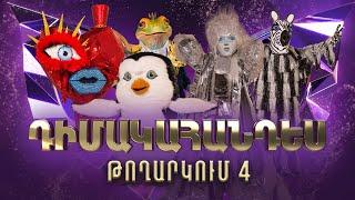 Դիմակահանդես 3. Թողարկում 4 (Masked Singer Armenia: Season 3)