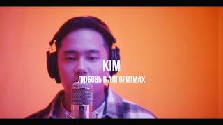 KIM - Любовь в алгоритмах | Curltai Mood Video