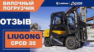 Вилочный погрузчик LiuGong CPCD 35 на заводе ЖБИ. Опыт эксплуатации