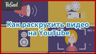 BeSeed - раскрутка видео и продвижение канала на YouTube