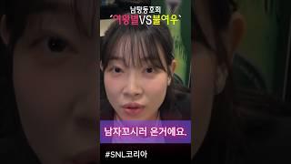 snl 남동호회 '여왕벌과 불여우'의 숨막히는 대결! #snl코리아리부트시즌6 #김아영 #서혜원