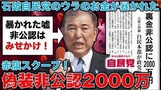 赤旗スクープ！偽装非公認で2000万円！石破茂自民党がばらまいた裏金非公認への選挙資金。元朝日新聞・記者佐藤章さんと一月万冊