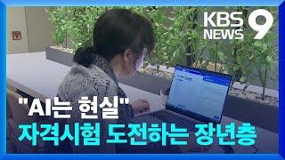 AI 자격증 따는 ‘똑똑한 장년’…“AI 알아야 세상도 재밌어” [9시 뉴스] / KBS  2025.04.01.