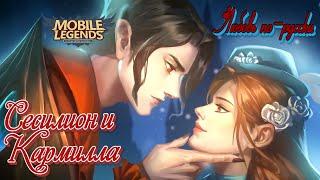 Сесилион и Кармилла Любовь по-русски Mobile Legends [ Русская озвучка реплик/фраз ]