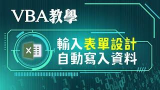 VBA UserForm：開始設計輸入表單，建立標籤及文字方塊