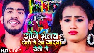 #Video | ओने भतरा टोतौ गे एने यारवा रोतौ गे | #Ahira Star #Kundan Lal | Maghi Song 2023