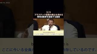 【3/3】プラスチック廃止の環境活動家を議員が論破  #英語字幕 #海外の議論