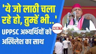 Prayagraj UPPSC Protest: अभ्यर्थियों पर चली लाठी तो Akhilesh Yadav की Yogi सरकार को चेतावनी | NBT