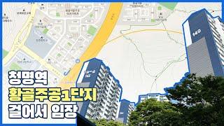 #수원#분당선#청명역#황골주공1단지#임장