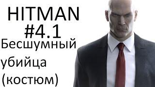 HITMAN - Гвоздь программы - Способ #1(Бесшумный убийца(костюм))