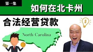 2022 英文不好，如何成为北卡州贷款经纪并取得贷款执照？North Carolina合法经营贷款的条件是什麽？北卡州地产和贷款执照法有什么条件限制？在其他州通过贷款执照，还要再考一次吗？