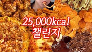 이만오천칼로리챌린지 초대장 | 엽기떡볶이,뿌링클콤보,뿌링핫도그,뿌링감자,치즈볼,배떡킹로제떡볶이,꽈배기,처갓집슈프림골드,파파존스존스페이버릿피자,뚜레쥬르진한가나슈케이크,초코생크림케이크