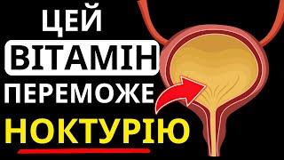 Лише 3 маленькі вітаміни, щоб ЗУПИНИТИ часте сечовипускання вночі! (Ознаки ноктурії)