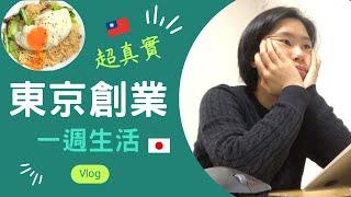 日本創業都在做什麼｜超真實的生活周記｜創業其實超地味｜生活就是工作，工作就是生活｜隨遇而安