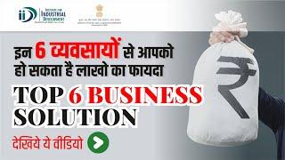 Top 6 Business Solutions in Trade Fair | ट्रेड फेयर में टॉप 6 बिजनेस सॉल्यूशन