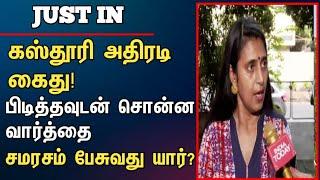 கஸ்தூரி அதிரடி கைது!  பிடித்தவுடன் சொன்ன வார்த்தை