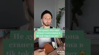 Женя Мильковский - Я не хочу без тебя спать (акустика/TikTok)