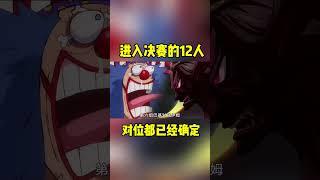 海賊王最終決賽開始！入圍的12名強者對位都已經確定了 #onepiece