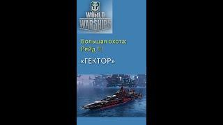 Большая охота Гектор 10000 боевых очков #shorts