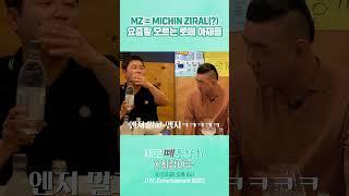 느그 MZ가 무슨 뜻인지 아나? 장원삼이 정의(?)해드림 | #shorts #최강야구 #새로