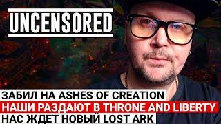 GRIEVANCE AT ASHES OF CREATION, RUSSIAN SIEGE IN THRONE AND LIBERTY, NEW LOST ARK