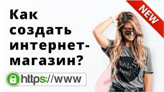 КАК СОЗДАТЬ ИНТЕРНЕТ МАГАЗИН? Wordpress + woocommerce.