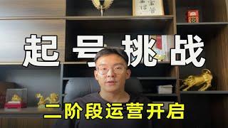 第二阶段的2万元亚马逊起号挑战开始，欢迎围观、打假，不服来辩！