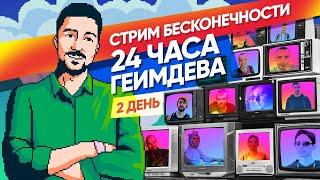 Стрим Бесконечности. Часть 2. Геймдев кейсы, практические советы и инди-уголок