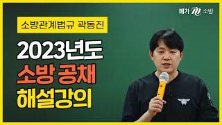 [메가소방] 소방관계법규 곽동진 선생님의 2023 소방직 공무원 공채 소방관계법규 해설강의