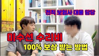 교통사고 대물 미수선 수리비 100% 받는 방법