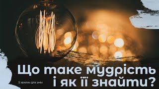 Що таке мудрість і як її знайти? | 5 хвилин для змін