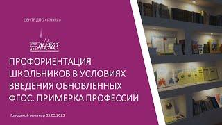 Профориентация школьников в условиях введения обновленных ФГОС. Примерка профессий