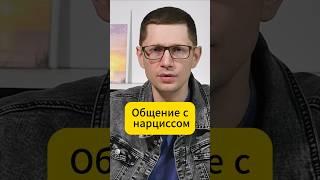 Как нарцисс с вами разговаривает