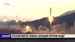 Россия ввела новые санкции против Северной Кореи