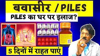 Piles treatment at home in Hindi | Bavasir ka ilaj | बवासीर ठीक करने वाली दवाएं | Pharmacist Kunduji