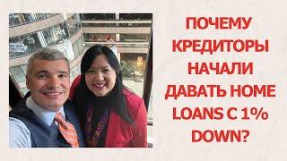 1% Down Loans теперь реальность