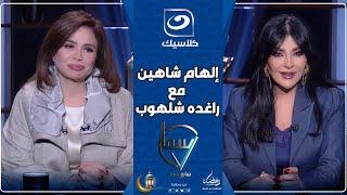 برنامج سابع سما مع راغده شلهوب وإلهام شاهين رمضان 2025