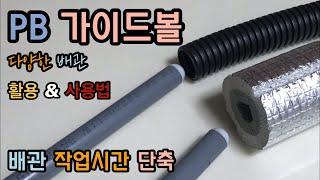 PB 가이드볼 소개! 이중배관 보온재 활용 및 사용방법! 다양한배관 사용팁! (How to use PB guide ball)