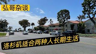 个人感受：洛杉矶民风热情奔放，经济活跃，房子贵啊，生活成本比华盛顿高30%，只有两种人适合生活，另外我第一次被网友认出来，感觉荣幸。