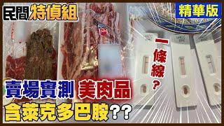 【#民間特偵組】給我"不含萊克多巴胺的美國牛肉"!你可以這樣測 大賣場隨機取3款美肉 結果竟是... #14-2@中天電視CtiTv