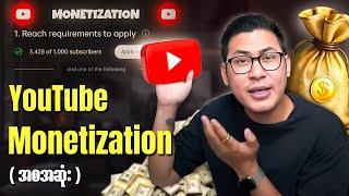 YouTube Monetization  (​အစအဆုံး)​