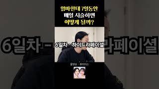 7일간 매일 시술 하면 생기는 일
