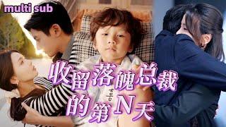 [Full]《收留落魄總裁的第N天》灰姑娘帶萌娃獨居，為湊夠房子首付與窮小伙合租，沒想到窮小夥竟是億萬總裁，還是她精通6國語言萌娃的爹，婚後將他們母子寵上天！#短劇#熱播短劇