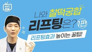 얼굴 리프팅시술 전 반드시 봐야할 영상 1편 !!!  얼굴리프팅 부작용 없이 나에게 맞는 리프팅 고르는 법 / 얼굴리프팅 후기/ 얼굴리프팅 가격/ 얼굴지방흡입