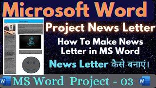 News Latter || How To Make News Latter in MS Word || MS Word Tutorial || MS Word Project || Project