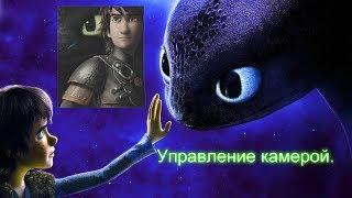 School of Dragons: управление камерой