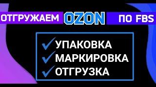 Отгружаем OZON по FBS/ Первая отгрузка FBS Озон/ Упаковка/наклейки/штрихкоды