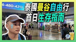 初到泰國，剛下飛機就出包，千萬別「隨便」搭公車 / 泰國商場美食區 物美價廉 | 青茶說