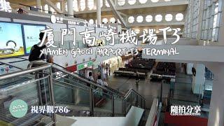 視界觀786 隨拍分享: 廈門高崎機場T3航站樓 Casual Shooting: Xiamen Gaoqi Airport T3 Terminal @觀與說